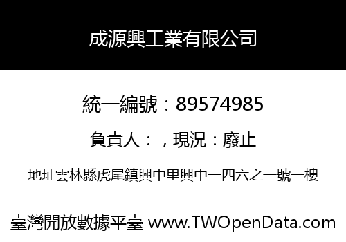 成源興工業有限公司