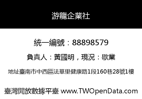 游龍企業社