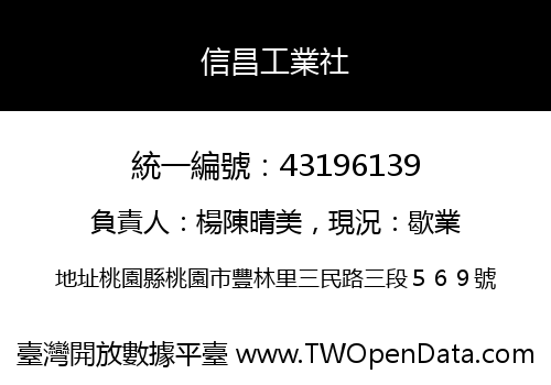 信昌工業社