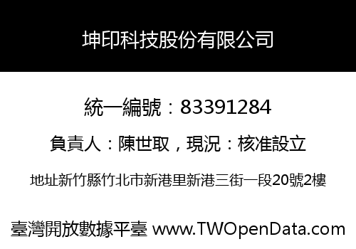 坤印科技股份有限公司