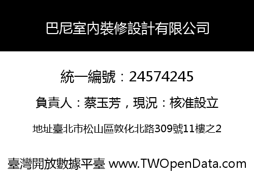 巴尼室內裝修設計有限公司