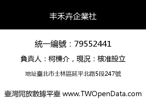 丰禾卉企業社