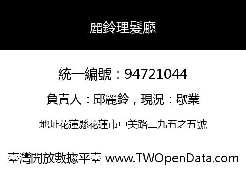 麗鈴理髮廳