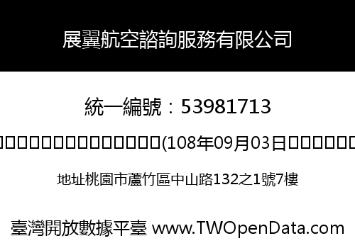 展翼航空諮詢服務有限公司