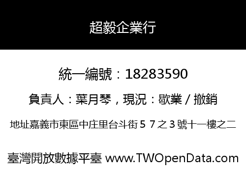 超毅企業行