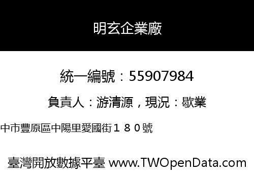 明玄企業廠