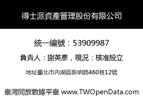 得士派資產管理股份有限公司