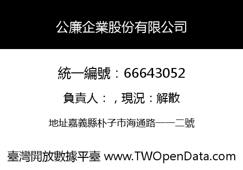 公廉企業股份有限公司