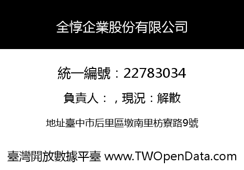 全惇企業股份有限公司