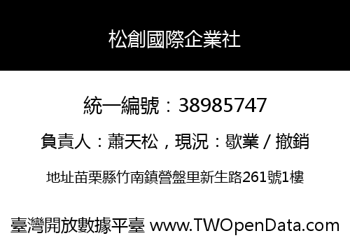 松創國際企業社