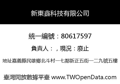 新東鑫科技有限公司