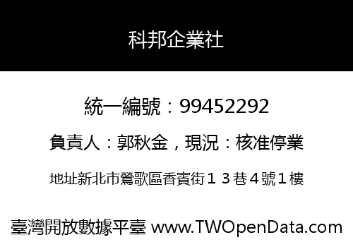 科邦企業社