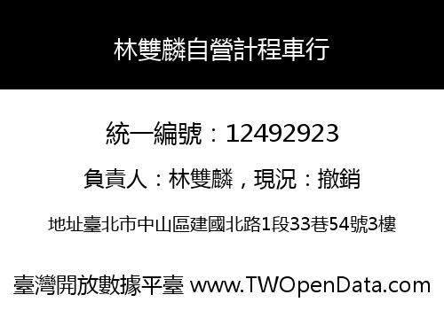 林雙麟自營計程車行