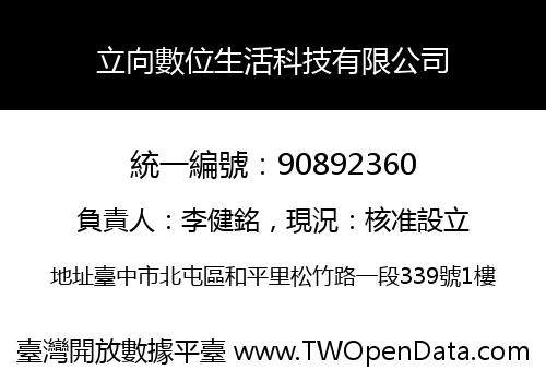 立向數位生活科技有限公司