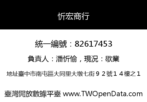 忻宏商行