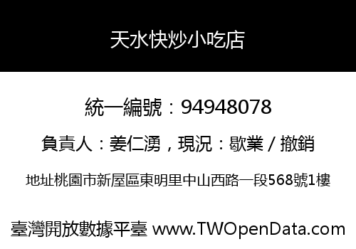 天水快炒小吃店