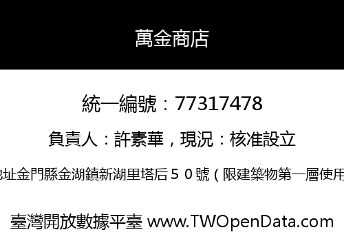 萬金商店