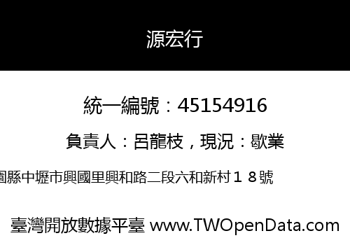 源宏行