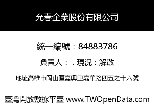 允春企業股份有限公司