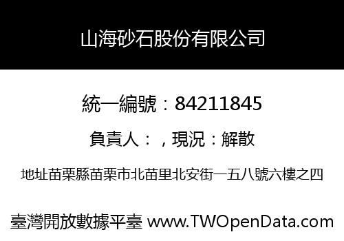 山海砂石股份有限公司