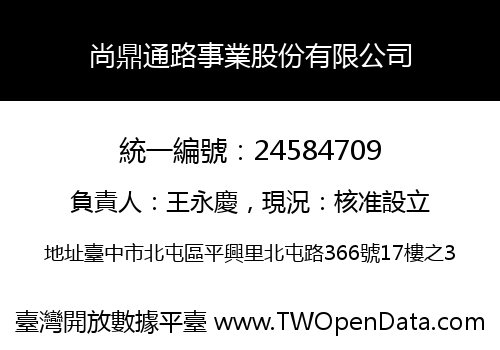 尚鼎通路事業股份有限公司
