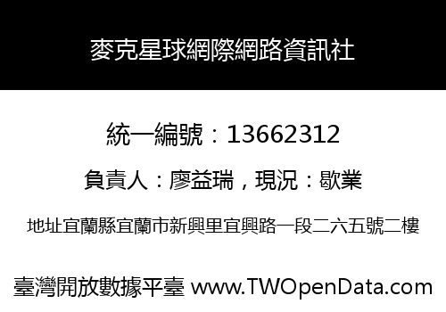 麥克星球網際網路資訊社