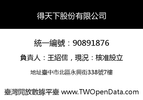 得天下股份有限公司