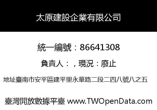 太原建設企業有限公司