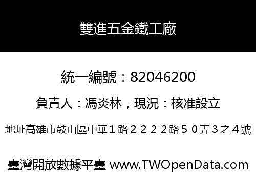 雙進五金鐵工廠