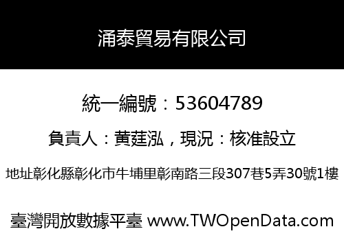 涌泰貿易有限公司