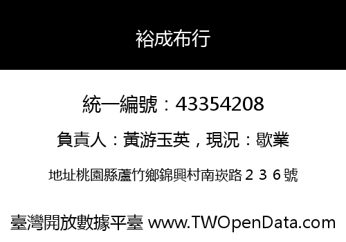 裕成布行