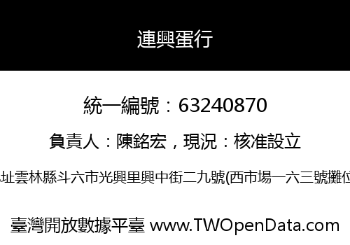 連興蛋行
