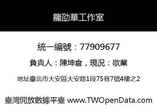 龍劭華工作室