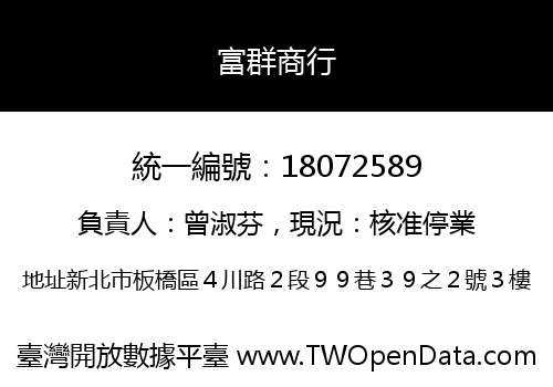 富群商行