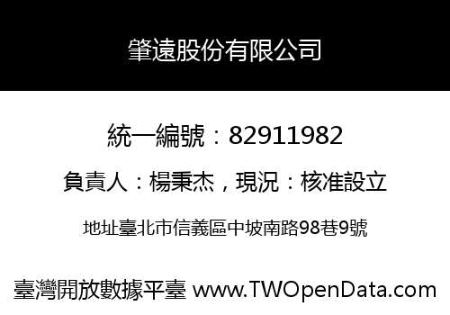 肇遠股份有限公司