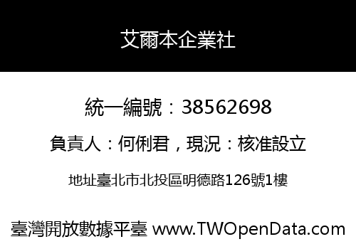 艾爾本企業社