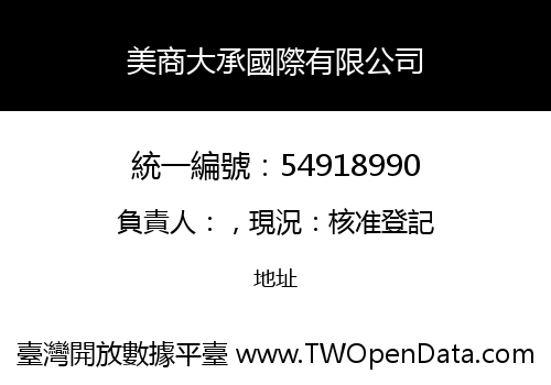 美商大承國際有限公司