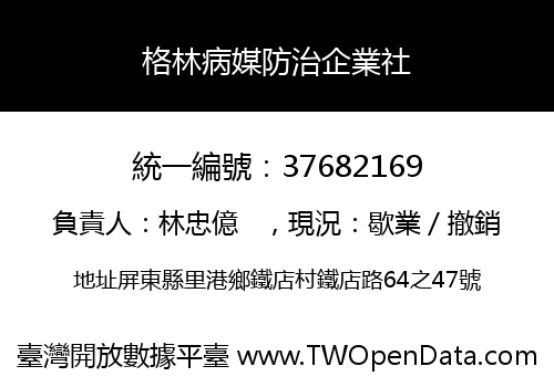格林病媒防治企業社