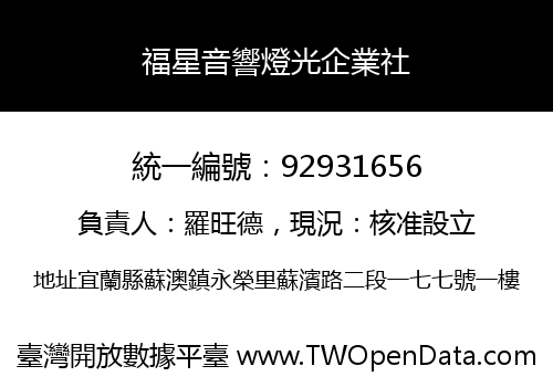 福星音響燈光企業社