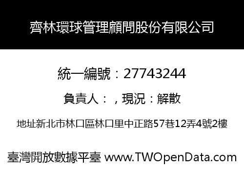 齊林環球管理顧問股份有限公司