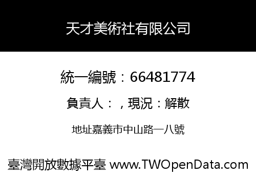 天才美術社有限公司