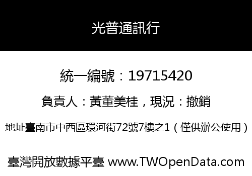 光普通訊行