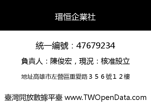 瑨恒企業社