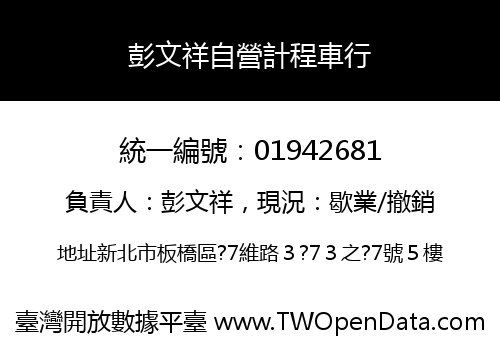 彭文祥自營計程車行