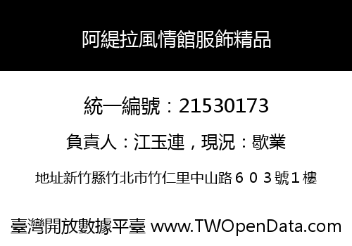 阿緹拉風情館服飾精品