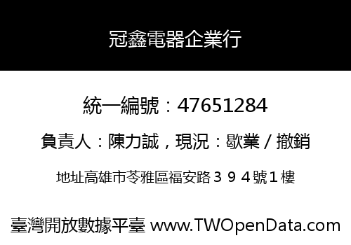 冠鑫電器企業行