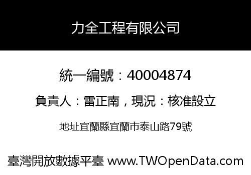 力全工程有限公司