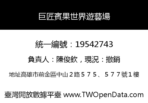 巨匠賓果世界遊藝場