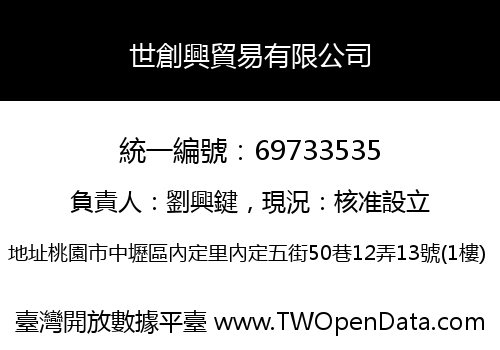 世創興貿易有限公司