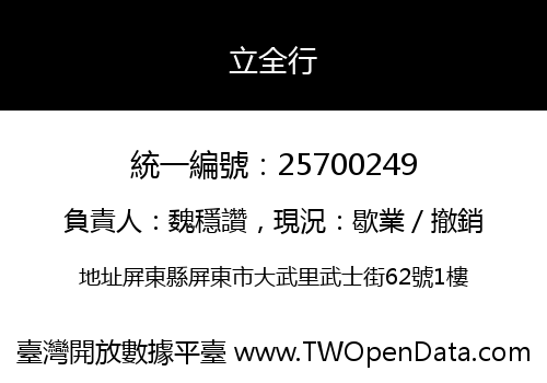 立全行